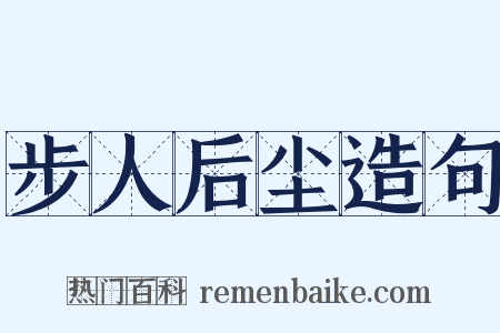 步人后尘造句是什么意思的图片